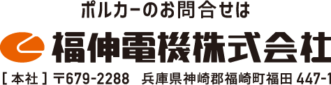 ポルカーのお問い合わせは福伸電機株式会社
