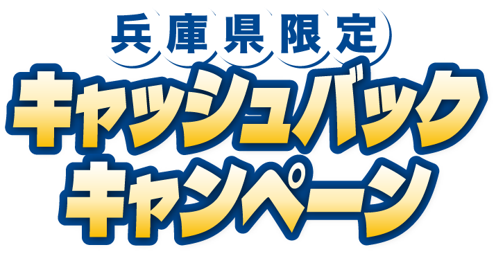 兵庫県限定 キャッシュバックキャンペーン