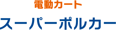 電動カート スーパーポルカー