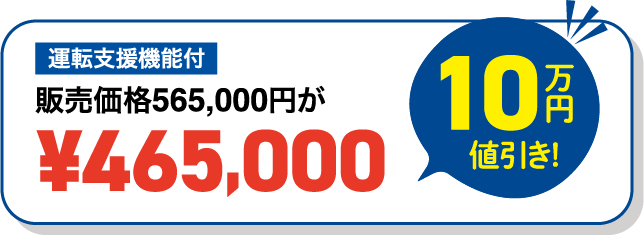運転支援機能付 販売価格565,000円が¥465,000（10万円値引き）