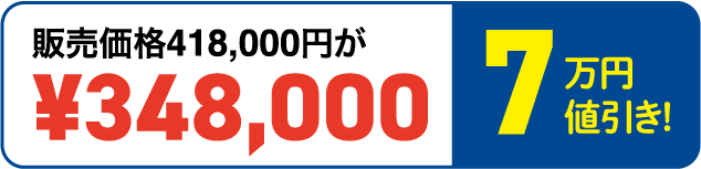 販売価格418,000円が¥348,000（7万円値引き）