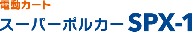 電動カート スーパーポルカー SPX-1