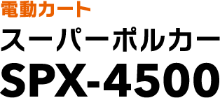 電動カート スーパーポルカー SPX-4500