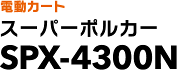 電動カート スーパーポルカー SPX-4300N
