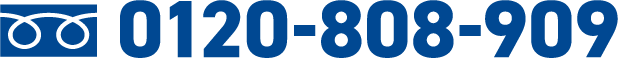 0120-808-909